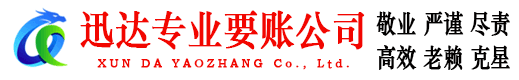 武义迅达清债公司